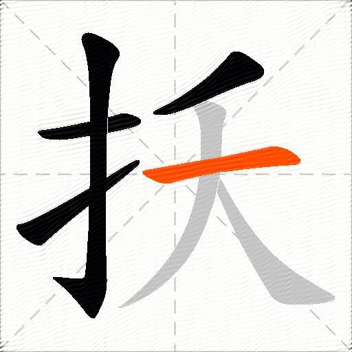 扷