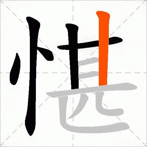 愖