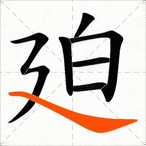 廹
