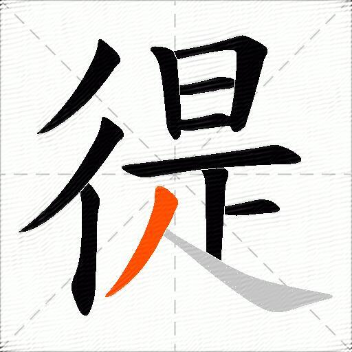 徥