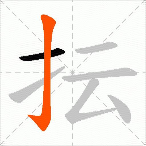 抎