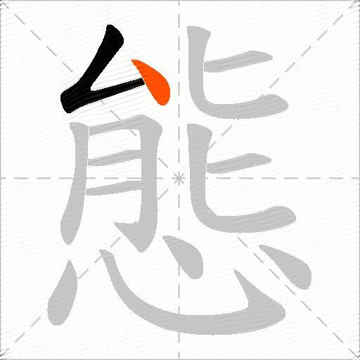 態