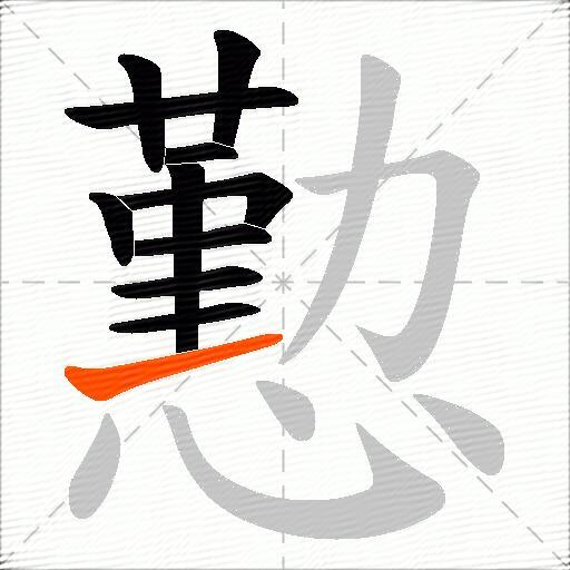懃