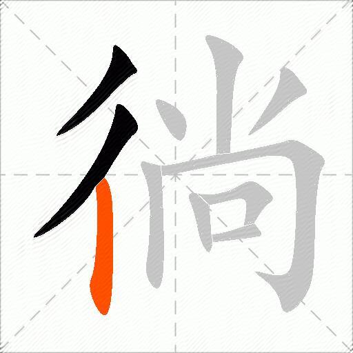 徜