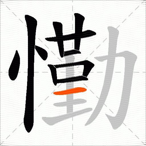 懄