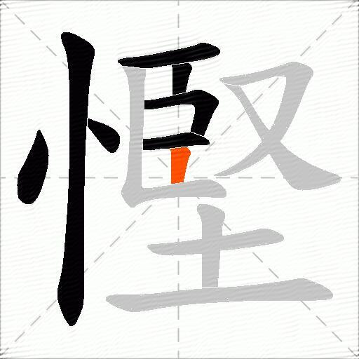 慳