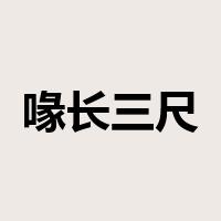 喙长三尺是什么意思