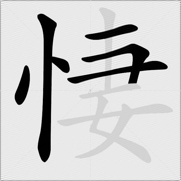 悽