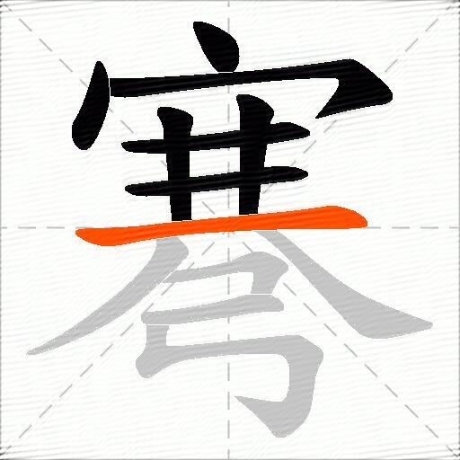 弿