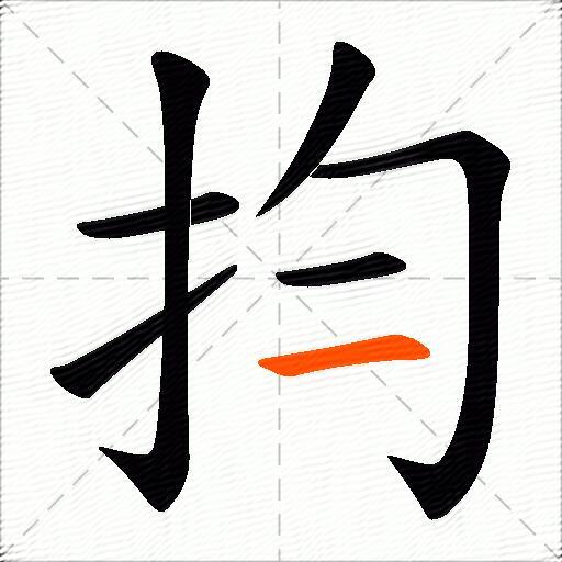 抣