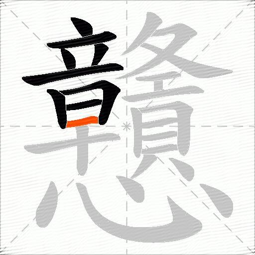 戇