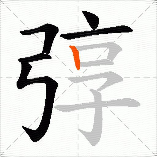 弴