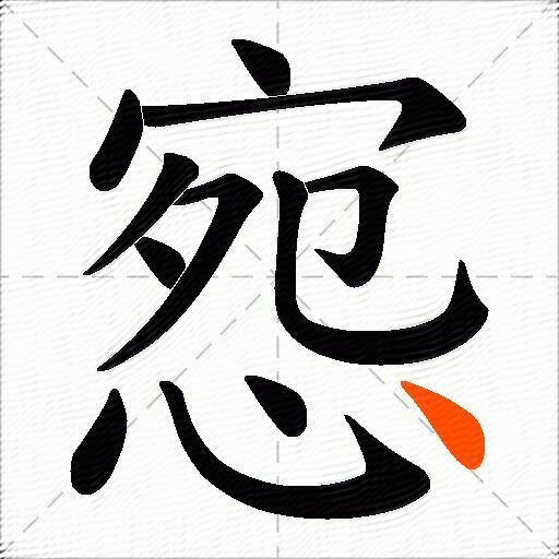 惌