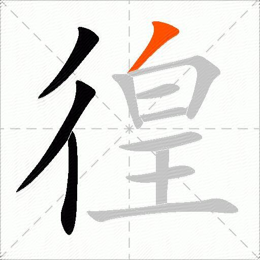 徨