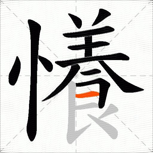 懩