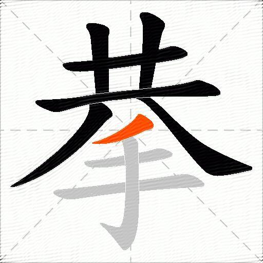 拲