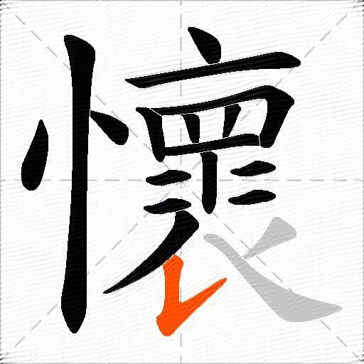 懷