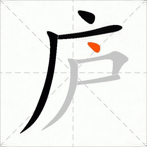 庐