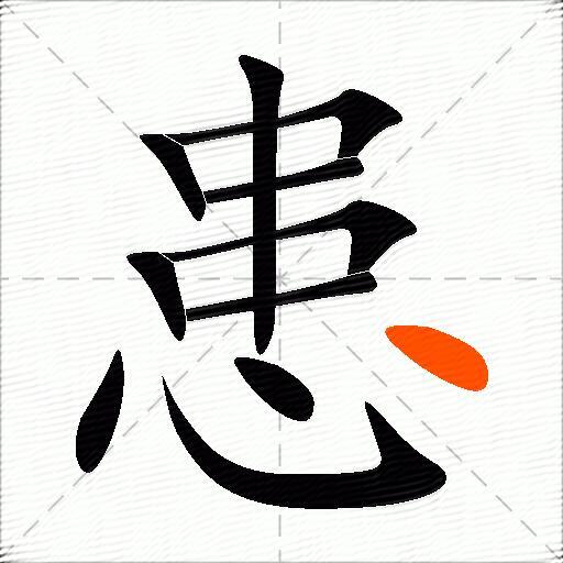 患