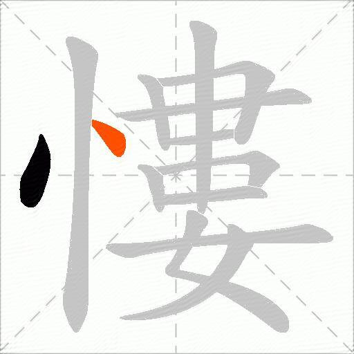 慺