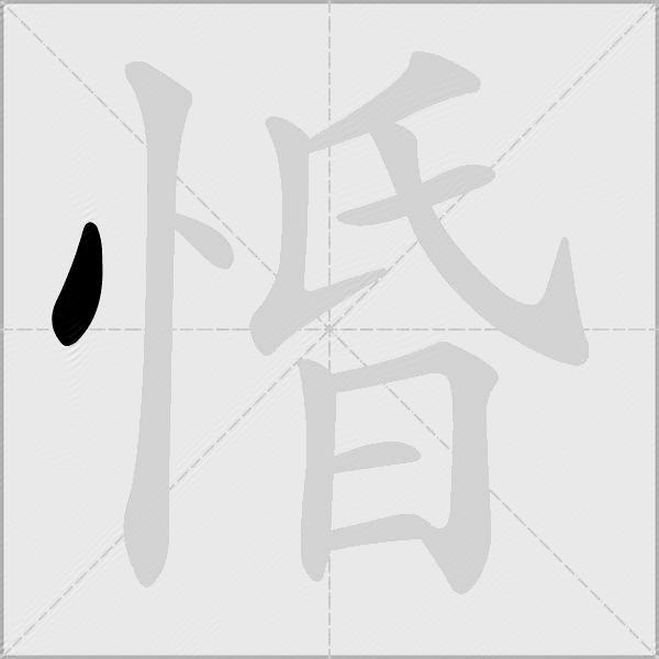 惛