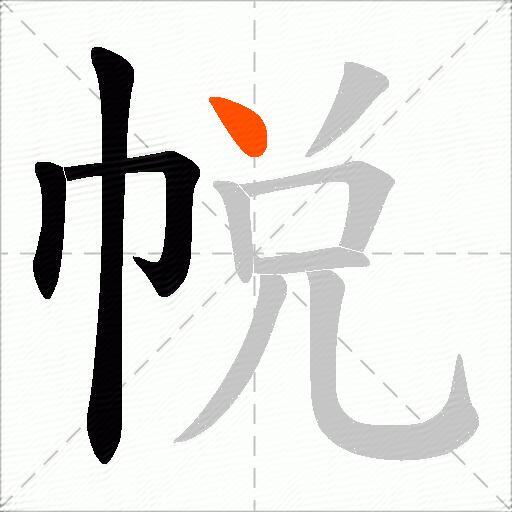 帨