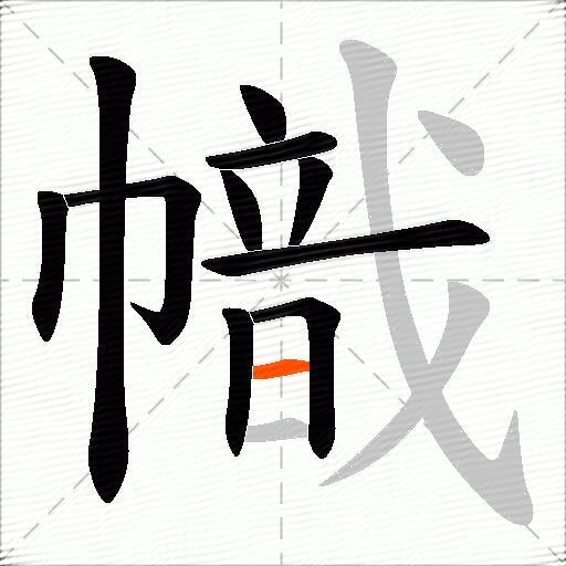 幟