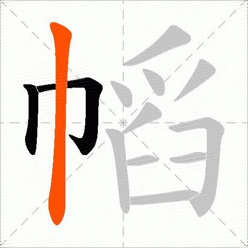 幍