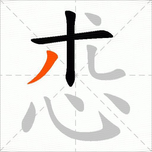 怷