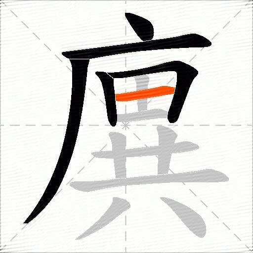 廙