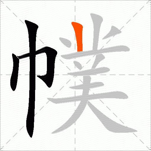 幞