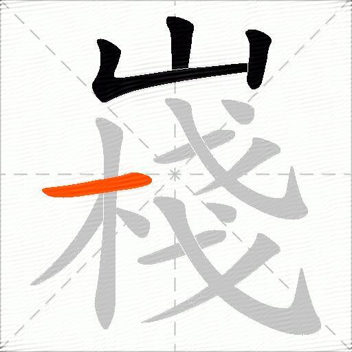 嶘