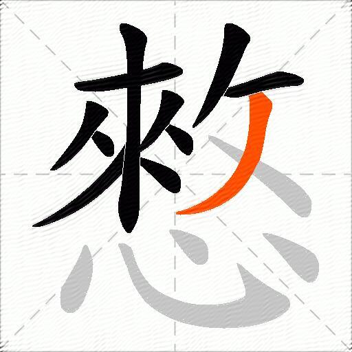 憗