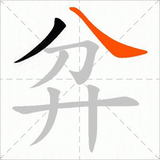 弅