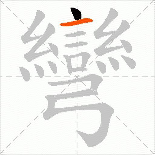 彎