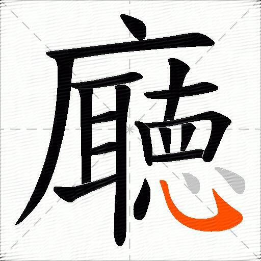 廰