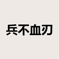 兵不血刃是什么意思