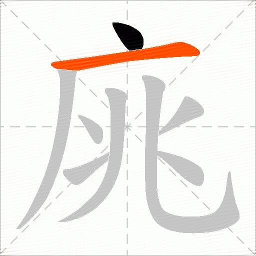 庣