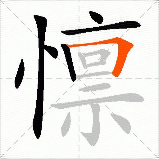懔