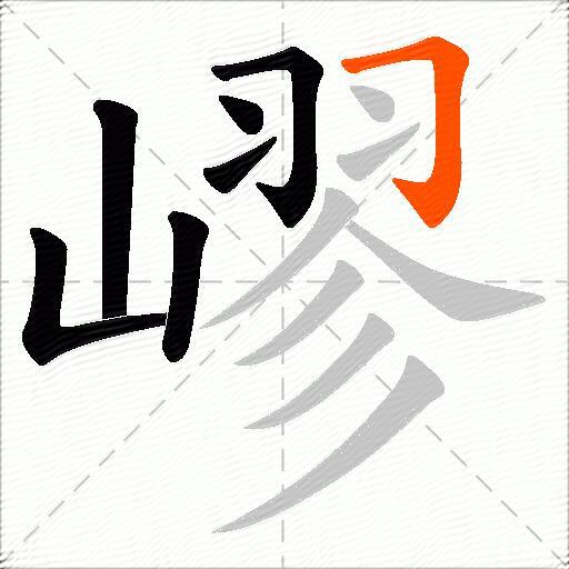 嵺