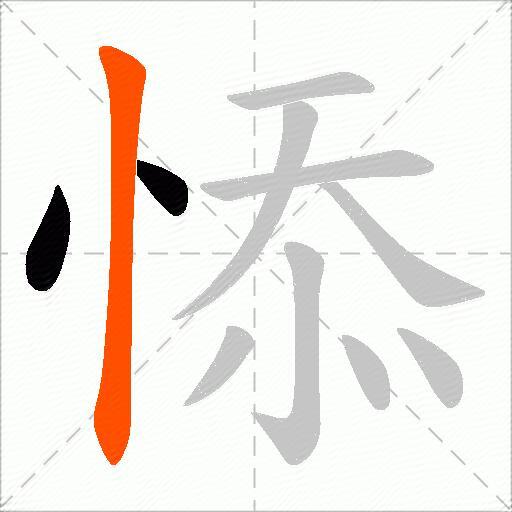 悿