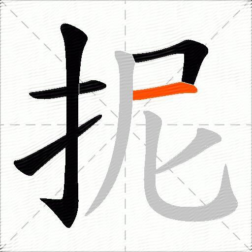 抳