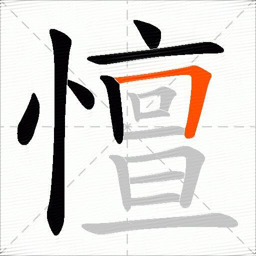 憻