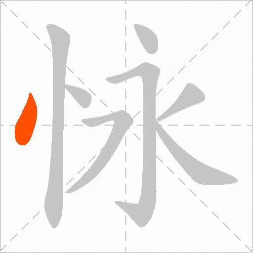 怺