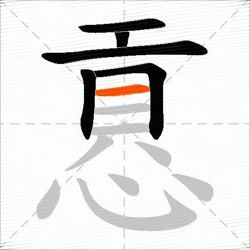 慐