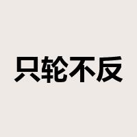 只轮不反是什么意思