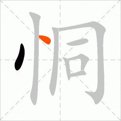 恫
