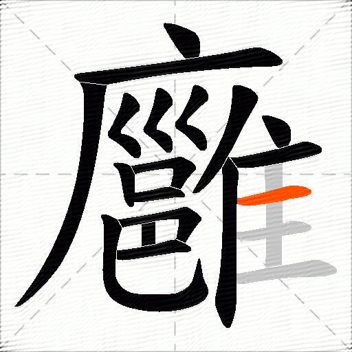 廱