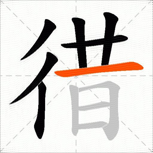 徣