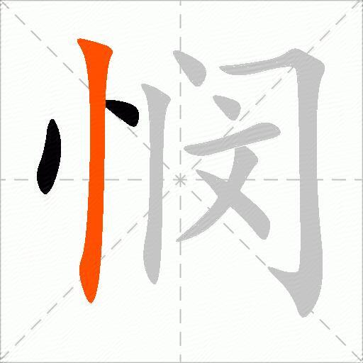悯